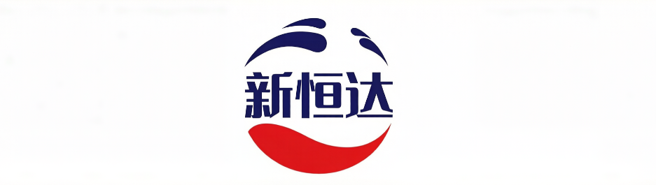 新恒达
